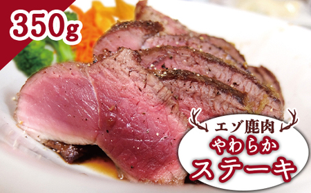エゾ鹿肉 やわらかステーキ 350g【3001401】