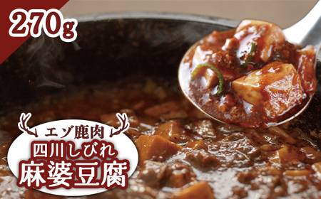 エゾ鹿肉 四川しびれ麻婆豆腐 270g【3001201】