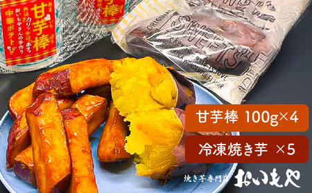 2387 おいもや 芋 スイーツ セット（甘芋棒400g・ 冷凍 焼き芋 5袋） KN091-002 菓子 さつまいも