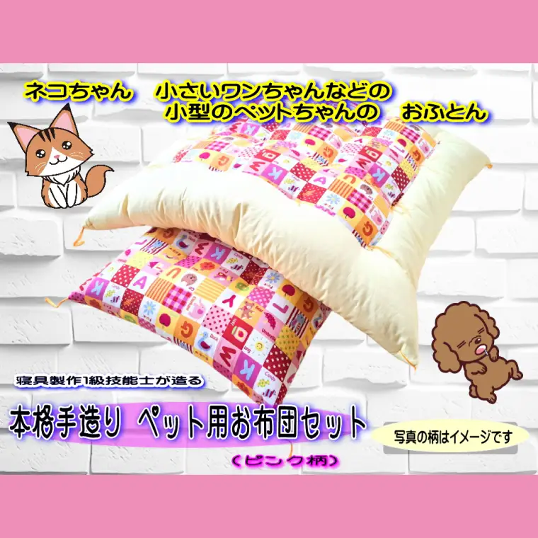1級技能士が造る 本格手造り ペット用お布団セット（ピンク系柄）（DP-4）