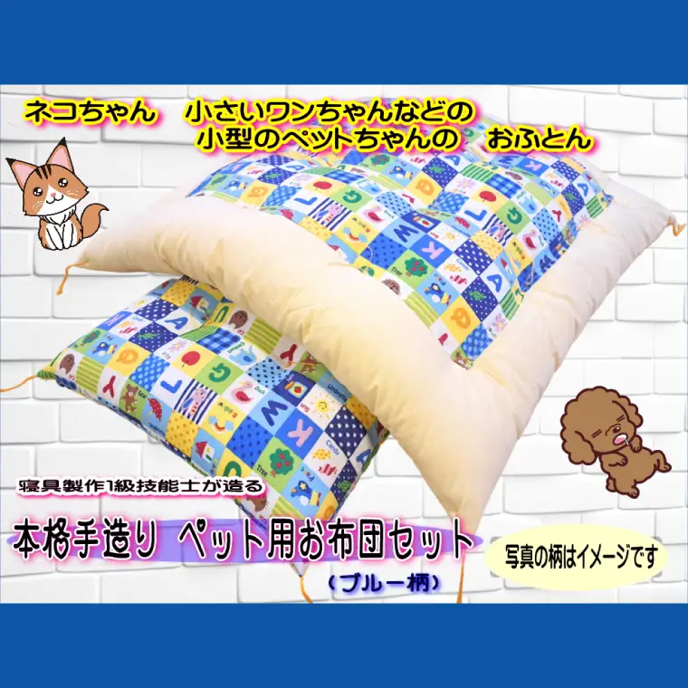 1級技能士が造る 本格手造り ペット用お布団セット（ブルー系柄）（DP-5）