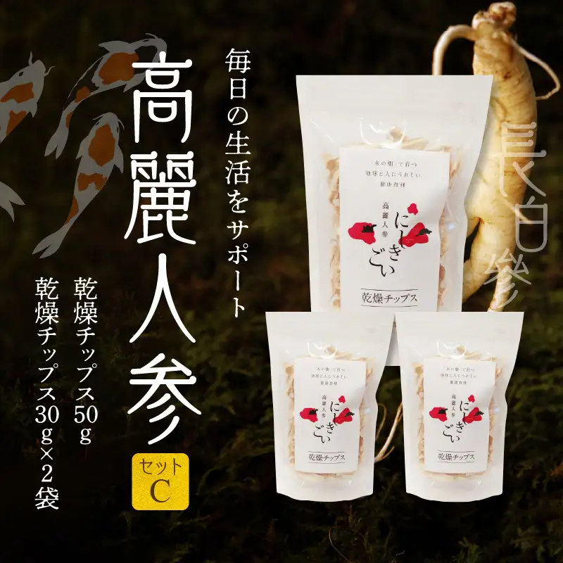 高麗人参セットC(乾燥チップス 50g×1、30g×2） _U128-0013