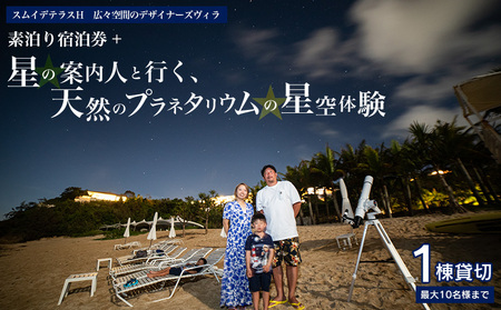 スムイデテラスＨ　広々空間のデザイナーズヴィラ【一棟貸切】素泊り宿泊券＋「星の案内人と行く、天然のプラネタリウムの星空体験」