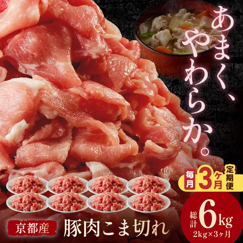【3ヶ月定期便】京都産こだわりの豚肉 こま切れ　2kg （250g×8パック）