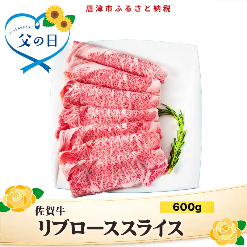 「父の日」佐賀牛リブローススライス600g 霜降り ギフト 訳あり すき焼き しゃぶしゃぶ A4 A5 国産 黒毛和牛 牛肉 霜降り ブランド牛 ステーキ BBQ 焼肉 キャンプ アウトドア 贈り物 ギフト