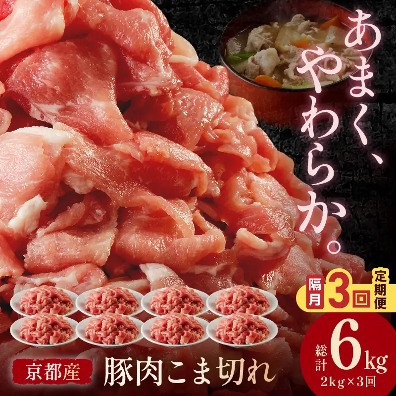 【隔月×3ヶ月定期便】京都産こだわりの豚肉 こま切れ　2kg （250g×8パック） 定期便 隔月 小間切れ 国産 京都産 豚肉 こま切れ（切り落とし）定期便 豚肉 小分け
