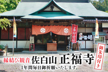 縁結び観音 「佐白山 正福寺」で1年間御祈願いたします。　御朱印付き JG-002