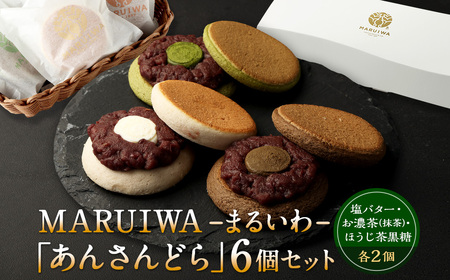MARUIWA-まるいわ-「あんさんどら」6個セット (塩バター・お濃茶・ほうじ茶黒糖)
