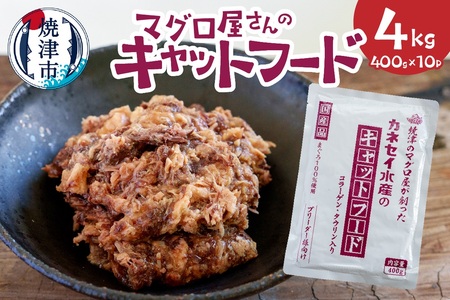a20-472　マグロ屋さんのキャットフード400g×10P（計4kg）