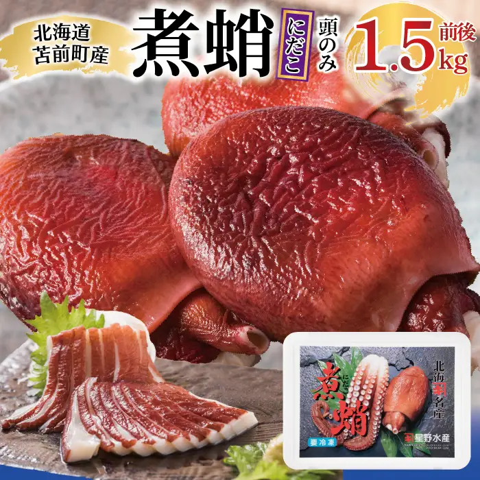 煮蛸（頭）1.5kg前後 北海道苫前産 ミズダコ使用 たこ タコ 足 北海道産 刺身 正月 おせち おつまみ 肴 茹で ボイル 冷凍 北海道 苫前町 とままえ hos03