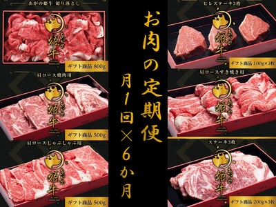 【6か月定期便】あがの姫牛コース 毎月違うお肉をお届け 計3.2kg 切り落とし 肩ロース しゃぶしゃぶ 焼肉 ヒレステーキ サーロインステーキ 牛肉 肉 牛 赤身肉 柔らか 上質 メス牛 雌牛 国産 ブランド牛 冷凍 新鮮 新潟県 阿賀野市 1D23104
