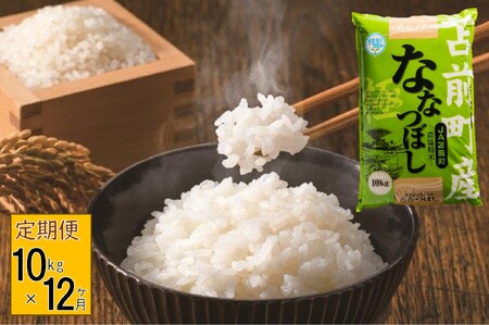 【定期便】【令和7年産】北海道とままえ産ななつぼし　10kg×12ヵ月