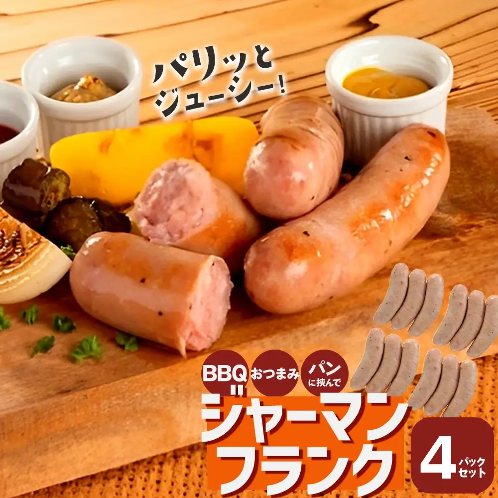 米久　ジャーマンフランク4パックセット　【11218-0717】