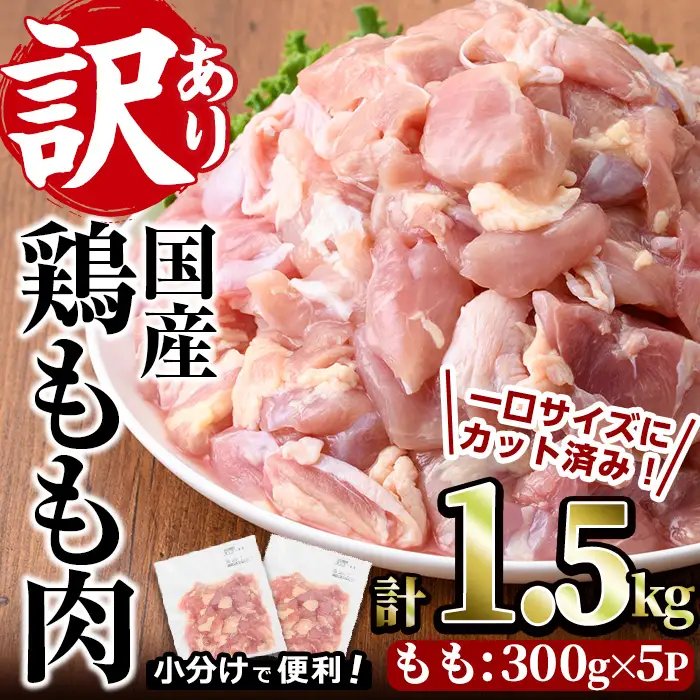 ＜訳あり・簡易包装＞国産 カット 鶏もも肉(計1.5kg・300g×5P)小分け もも モモ ひとくちサイズ 鶏肉 鳥肉 とりにく 便利 カラアゲ 煮物 カレー 炒め物 惣菜 料理 個包装 BBQ キャンプ【V-49】【味鶏フーズ】