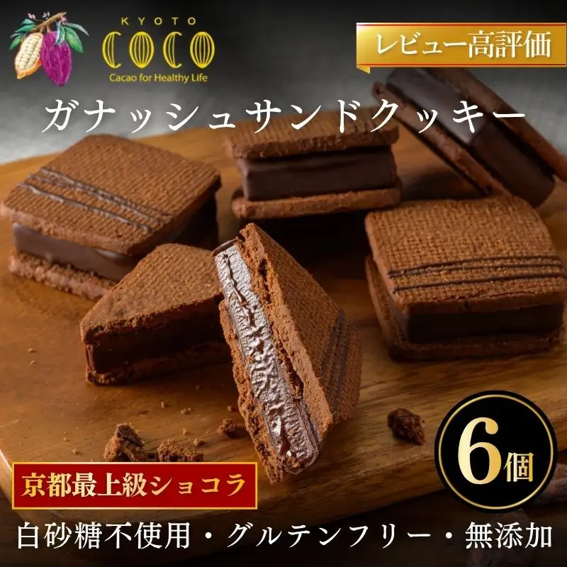 【COCOKYOTO】ガナッシュサンドクッキー（6個）