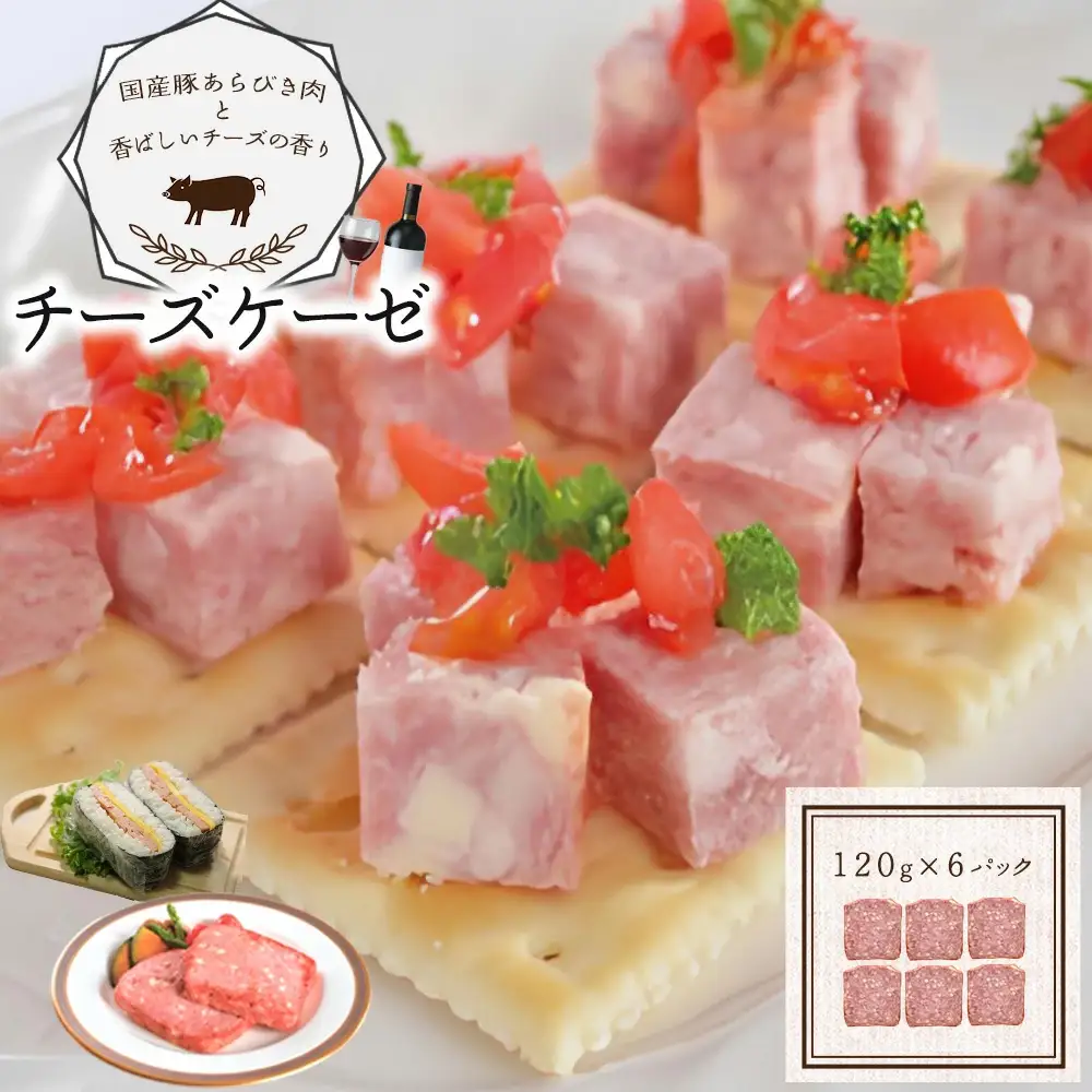 米久 チーズケーゼ 120g×6パック 【11218-0718】