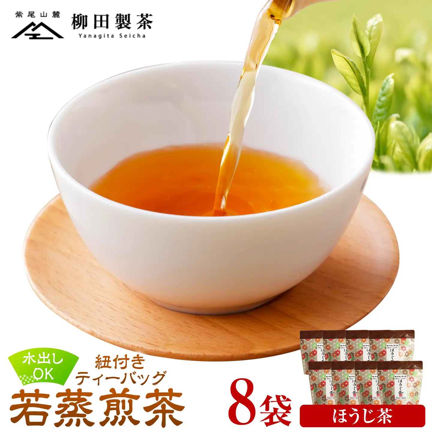 若蒸煎茶 紐付き ティーバッグ 若蒸ほうじ茶 8袋 計40p 柳田製茶《30日以内に出荷予定(土日祝除く)》鹿児島県 さつま町 ティーパック おうち時間 ティータイム 水出し セット 煎茶 緑茶 日本茶 ギフト
