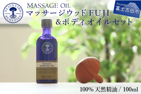 マッサージウッドFUJI＆ボディオイルセット【アロマオイル付き】マッサージオイル ボディオイル マッサージウッド 天然木 ニールズヤード 