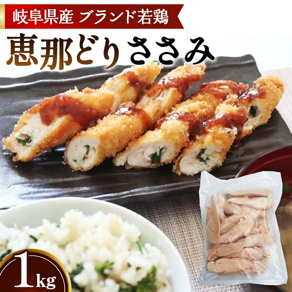 冷凍　恵那どり　ささみ　バラ凍　1kg [No.916]