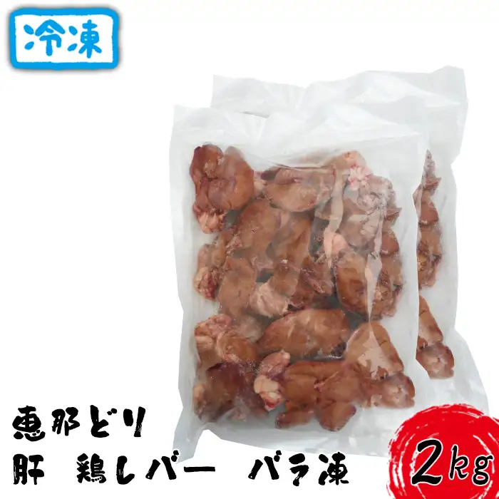 冷凍　恵那どり　肝　鶏レバー　バラ凍　2kg [No.920]
