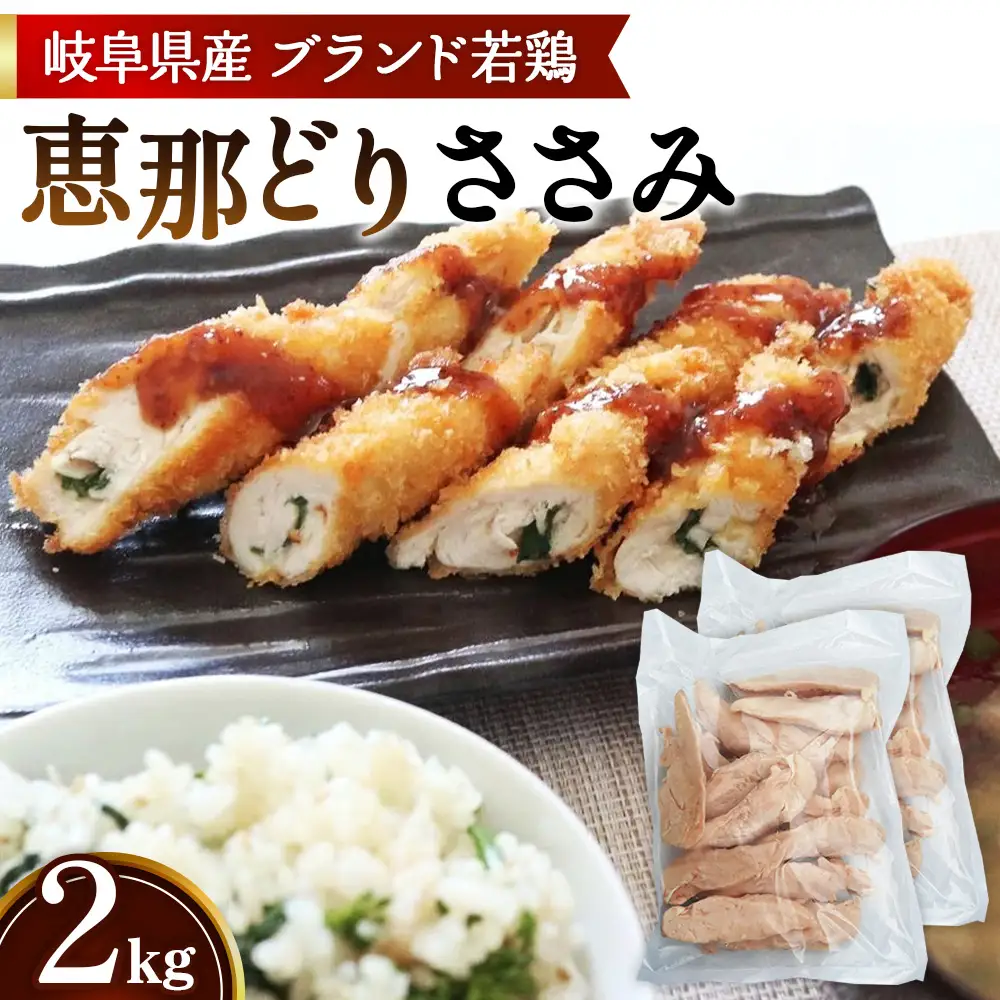冷凍　恵那どり　ささみ　バラ凍　2kg [No.921]
