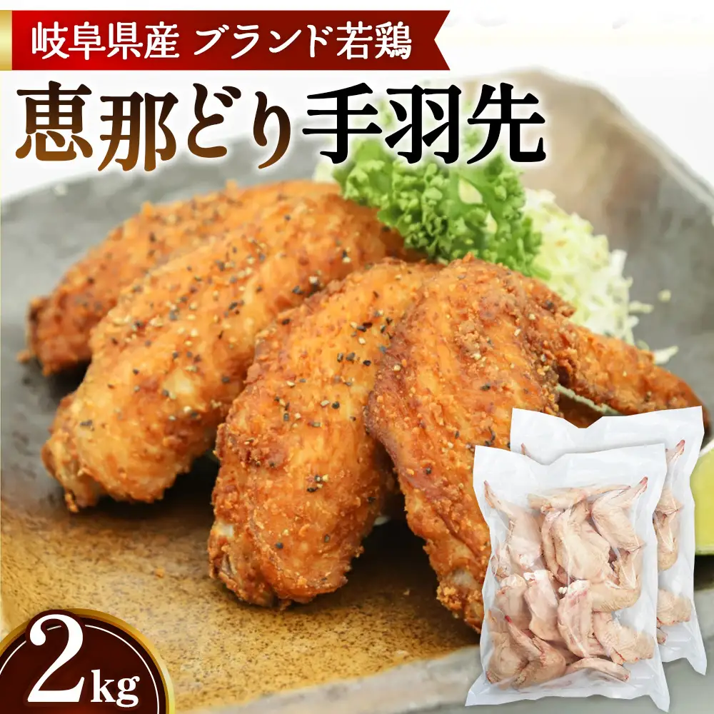 冷凍　恵那どり　手羽先　バラ凍　2kg [No.922]
