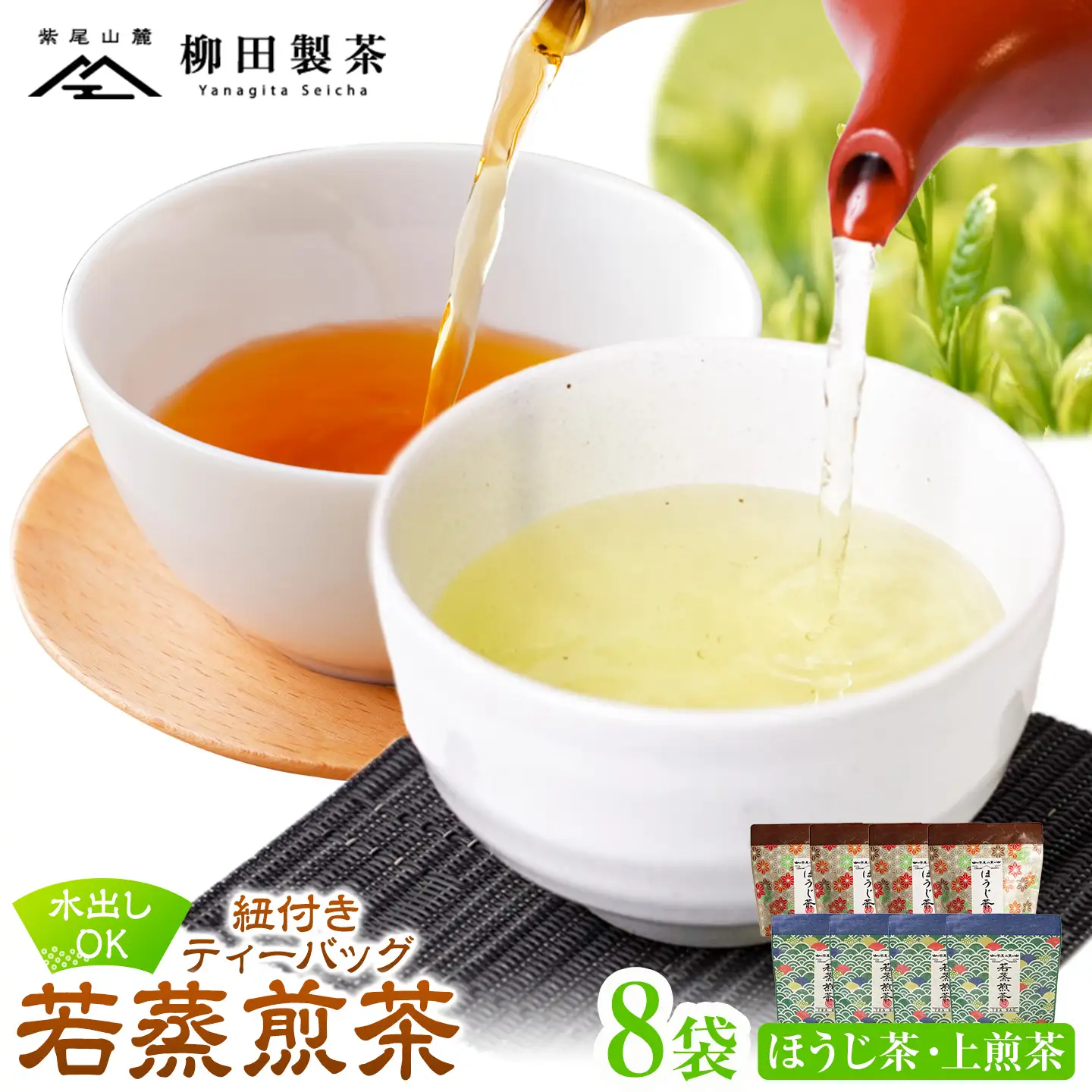 若蒸煎茶 紐付き ティーバッグ 若蒸ほうじ茶 上煎茶 各4袋 計40p 柳田製茶《30日以内に出荷予定(土日祝除く)》鹿児島県 さつま町 ティーパック おうち時間 ティータイム 水出し セット ほうじ茶 上煎茶 煎茶 緑茶 日本茶 ギフト