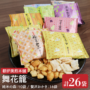 【数量限定】都炉美煎本舗 舞花籠（まいはなかご）26袋入（純米の森 10袋・贅沢おかき 16袋）(IP-3)