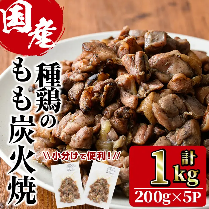 国産鶏もも炭火焼(計1kg・200g×5P)炭火焼き 国産 おつまみ 真空パック 鶏肉 鳥肉 とり肉 小分け 柚子胡椒 もも肉  冷凍 宮崎県 門川町【V-46】【味鶏フーズ 株式会社】