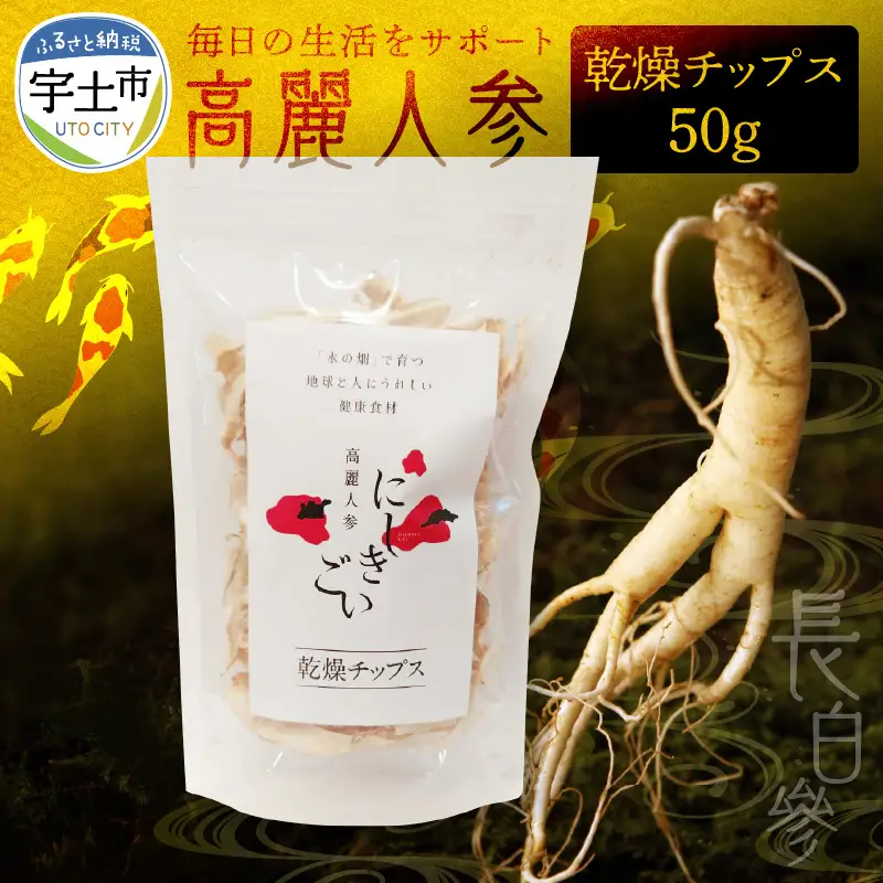 高麗人参チップス50ｇ _U128-0006