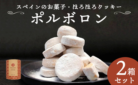 赤れんが ポルボロン 2箱（12個×2） ポルポローネ クッキー