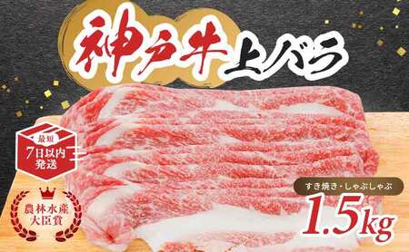 【最短7日以内発送】 神戸ビーフ 神戸牛 牝 上バラ 1500g 1.5kg 川岸畜産 すき焼き しゃぶしゃぶ 焼肉 大容量 冷凍 肉 牛肉 すぐ届く お肉 和牛 食材 グルメ ブランド牛 日本産 国産 夕飯 晩御飯 夜ごはん