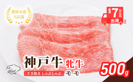 【最短7日以内発送】 神戸ビーフ 神戸牛 牝 モモ 500g 川岸畜産 すき焼き しゃぶしゃぶ 焼肉 冷凍 肉 牛肉 すぐ届く お肉 和牛 食材 グルメ ブランド牛 日本産 国産 夕飯 晩御飯 夜ごはん