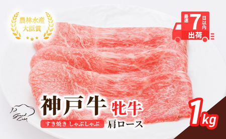 【最短7日以内発送】 神戸ビーフ 神戸牛 牝 肩ロース 1000g 1kg 川岸畜産 すき焼き しゃぶしゃぶ 焼肉 大容量 冷凍 肉 牛肉 すぐ届く お肉 和牛 食材 グルメ ブランド牛 日本産 国産 夕飯 晩御飯 夜ごはん