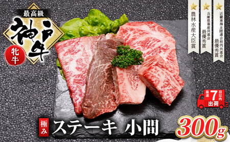 【最短7日以内発送】 神戸ビーフ 神戸牛 牝 極みステーキ 小間 300g 川岸畜産 ステーキ 焼肉 冷凍 肉 牛肉 すぐ届く お肉 和牛 食材 グルメ ブランド牛 日本産 国産 夕飯 晩御飯 夜ごはん