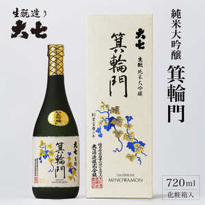 大七 生 純米大吟醸 箕輪門 720ml 化粧箱入 加東市特A地区産山田錦使用 [大七酒造 日本酒 酒 お酒 四合瓶 贈答品 ] 晩酌 家飲み 宅飲み 飲み口すっきり 旨味 上品な芳香 
