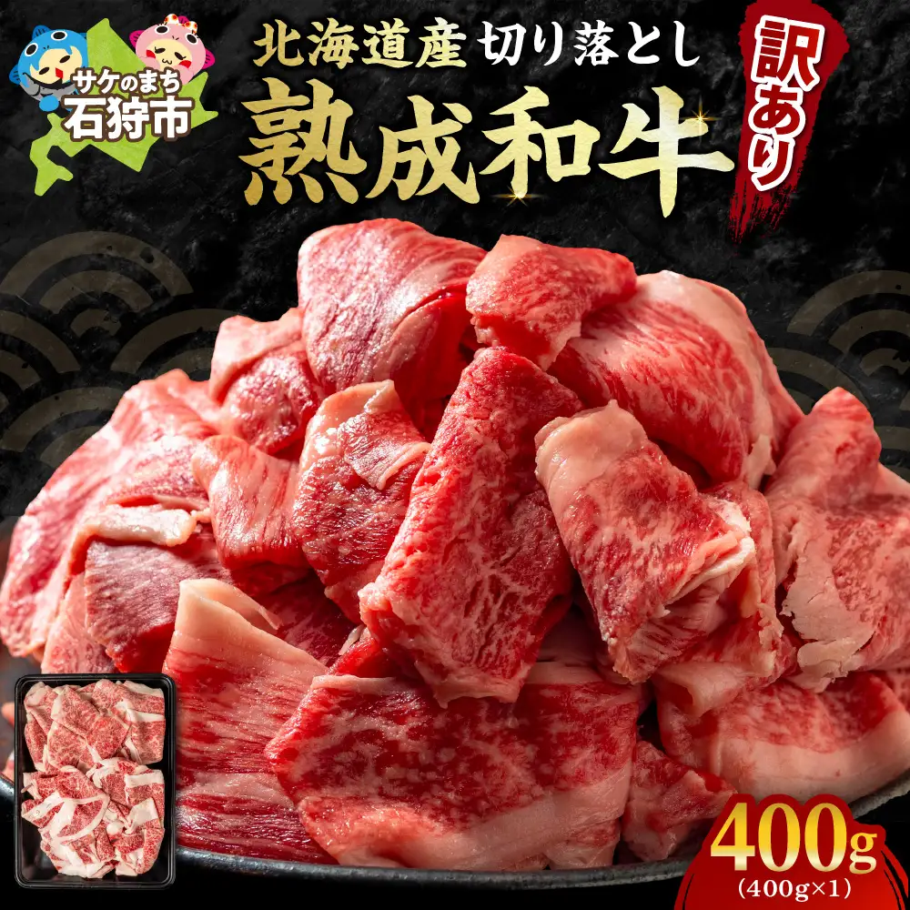 黒毛和牛切り落とし（訳あり品）400g 牛肉 北海道石狩市