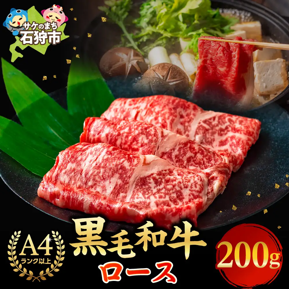 黒毛和牛ロースすき焼き・しゃぶしゃぶ 200g 牛肉 北海道石狩市