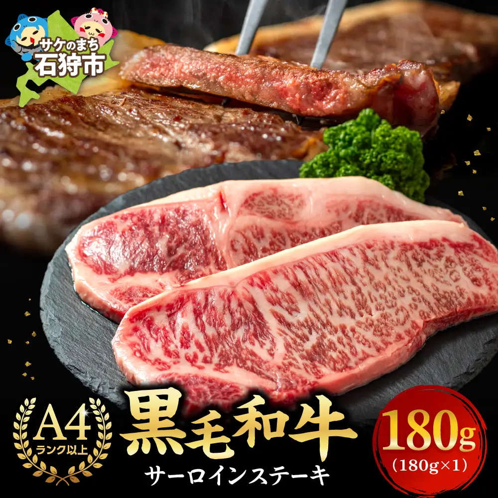 黒毛和牛サーロインステーキ 180g(1枚) 牛肉 北海道石狩市