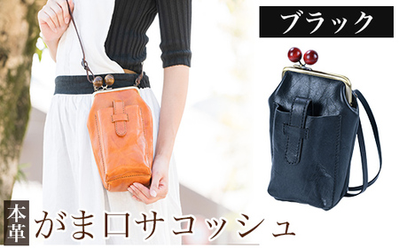 K-157-A がま口サコッシュ＜ブラック＞【m's】霧島市 革 革製品 牛革 本革 ヌメ革 バッグ 鞄 ショルダーバッグ ハンドバッグ 2way ハンドメイド 手作り エムズ