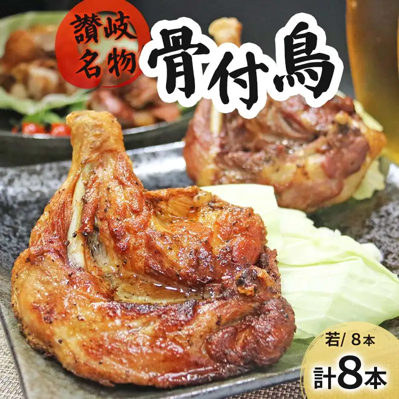 讃岐名物骨付鳥（わか）8本セット FAH-0033