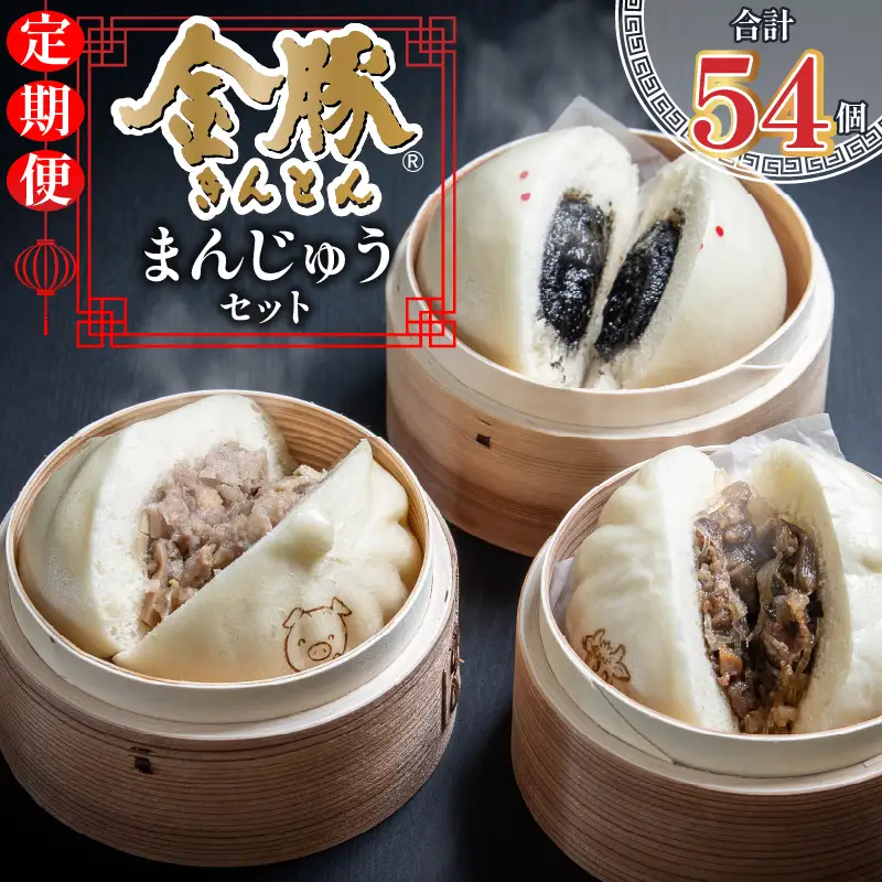 【定期便 偶数月 全6回】金豚まんじゅうセット（宮崎牛すき焼きまん3個・自慢の豚まん3個・黒ゴマあんまん3個） 中華 肉まん 豚まん