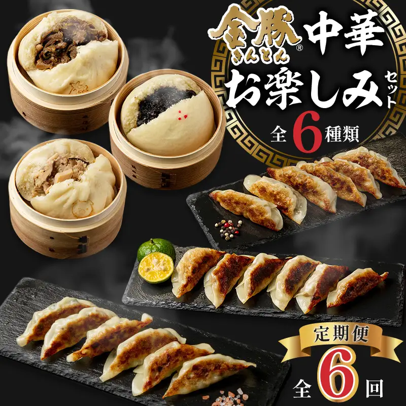 【定期便 偶数月 全6回】金豚中華お楽しみセット（宮崎牛すき焼きまん・自慢の豚まん・黒ゴマあんまん、香港餃子、しそ餃子、にら餃子　各1種類） 豚まん あんまん 餃子