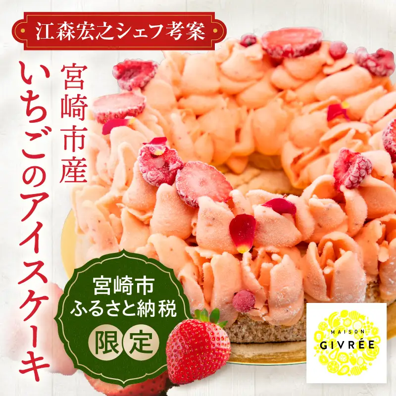【江森宏之シェフ考案】宮崎市産いちごのアイスケーキ(6号)　いちご 苺 アイスケーキ
