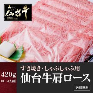 【数量限定】仙台牛 肩ロース すき焼き しゃぶしゃぶ 420g お肉  ロース