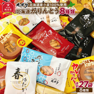 【最短翌日から３営業日以内発送】北海道かりんとう8種類（春ゆたか＜黒糖＞・春ゆたか＜蜂蜜＞・やさいかりんとう 各4袋、牛乳かりんとう・生しょう油かりんとう・黒こしょうかりんとう・カレーかりんとう・楓（かえで）かりんとう＜メープル＞各3袋）食べ比べ27袋セット 【 かりんとう 菓子 お菓子 おかし スイーツ デザート 和菓子 セット 旭川 北海道 人気 食品 】_03445