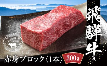 飛騨牛 赤身ブロック[塊] 300g 冷凍真空パック | 肉 お肉 ローストビーフ 人気 牛肉 お取り寄せ【飛騨高山ミート MZ020】〔飛騨牛国産　飛騨牛和牛　飛騨牛ブランド　飛騨牛黒毛和牛〕