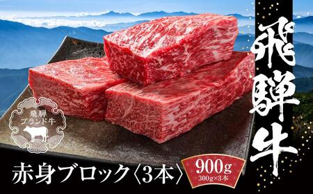 飛騨牛 赤身ブロック[塊] 900g（300g×3） 冷凍真空パック | 肉 ローストビーフ 煮込み 焼肉 牛肉 人気 おすすめ ギフト お取り寄せ【飛騨高山ミート MZ022】