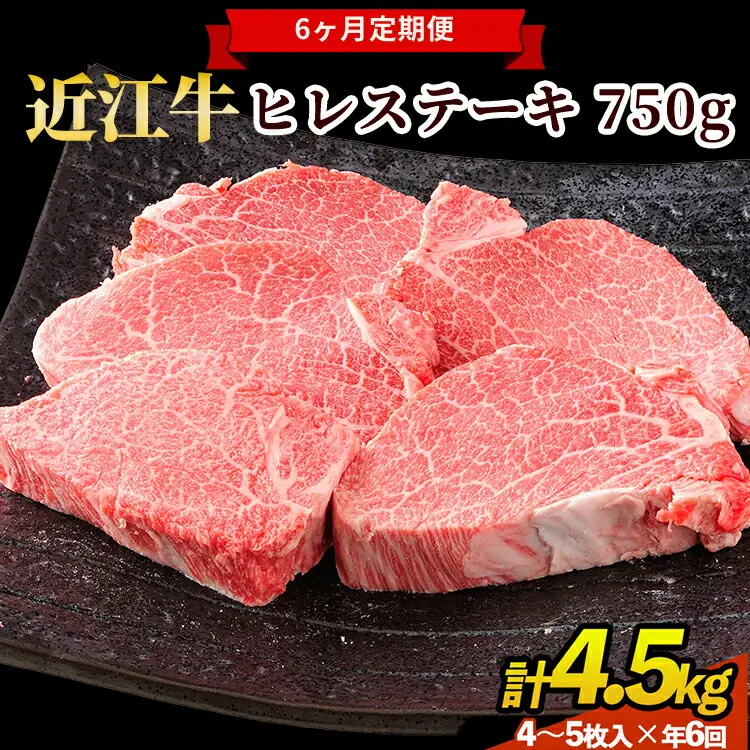肉 近江牛 定期便【年6回】近江牛ヒレステーキ 750g（4～5枚） 計4.5kg ( 750g × 6回 )