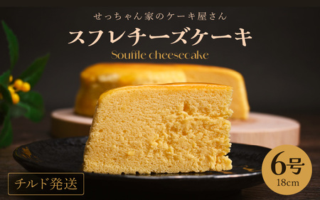 スフレチーズケーキ 6号 濃厚なチーズスフレ ふわっふわ（直径約18cm）冷蔵発送 【人気 チーズケーキ 母の日 】[m10-a001]